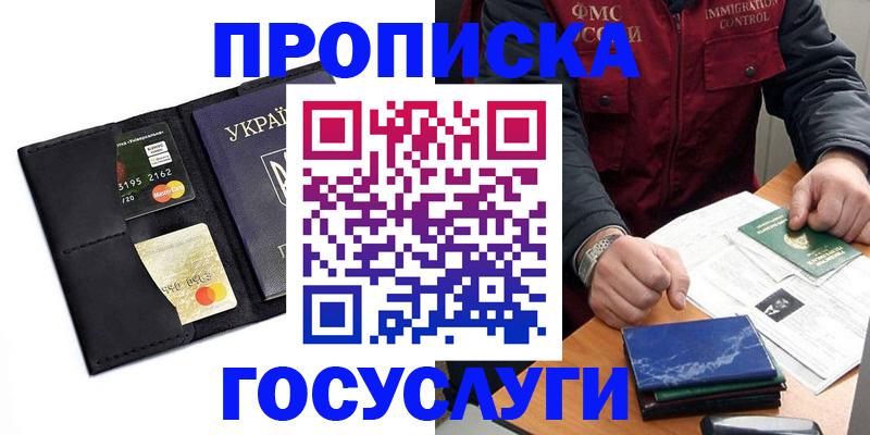 прописка законно в Норильске